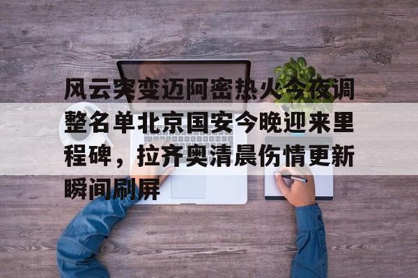 北京北汽外援最新签约消息